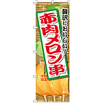 のぼり旗 赤肉メロン串 (SNB-2175)