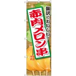 のぼり旗 赤肉メロン串 (SNB-2175)