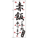 のぼり旗 赤飯ご予約承ります (SNB-2176)