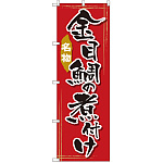 のぼり旗 金目鯛の煮付け (SNB-2178)