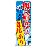 のぼり旗 餌の鮮度に自信あり (SNB-2180)