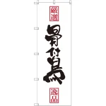 のぼり旗 骨付鶏 (SNB-2181)