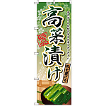 のぼり旗 高菜漬け (SNB-2182)