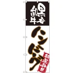 のぼり旗 黒毛和牛ハンバーグ (SNB-2183)