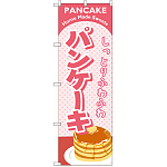 のぼり旗 パンケーキ ピンク (SNB-2184)