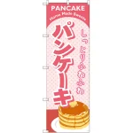 のぼり旗 パンケーキ ピンク (SNB-2184)