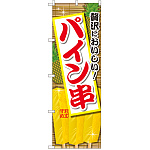 のぼり旗 パイン串 (SNB-2185)
