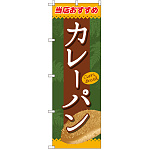 のぼり旗 当店おすすめ カレーパン (SNB-2187)