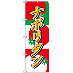 のぼり旗 ナポリタン (SNB-2188)