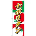 のぼり旗 ナポリタン (SNB-2188)
