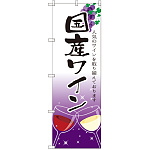 のぼり旗 国産ワイン (SNB-2190)