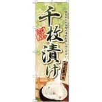 のぼり旗 千枚漬け (SNB-2191)