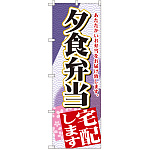 のぼり旗 夕食弁当宅配します (SNB-2193)