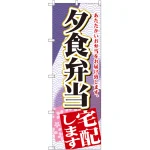 のぼり旗 夕食弁当宅配します (SNB-2193)