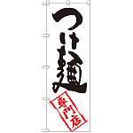 のぼり旗 つけ麺専門店 (SNB-2194)
