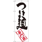 のぼり旗 つけ麺専門店 (SNB-2194)