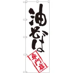 のぼり旗 油そば専門店 (SNB-2196)