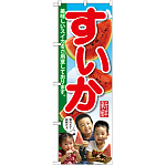 のぼり旗 すいか 子供写真 3人 (SNB-2197)
