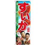 すいかのぼり旗 子供写真