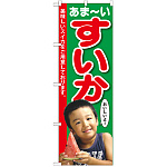のぼり旗 すいか 子供写真 1人 (SNB-2198)