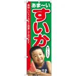 すいかのぼり旗 子供写真