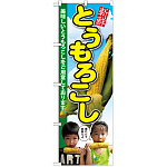 のぼり旗 とうもろこし 子供写真 2人 (SNB-2199)