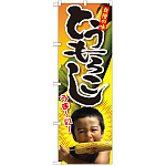 のぼり旗 とうもろこし 子供写真 1人 (SNB-2200)