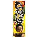 とうもろこしのぼり旗 子供写真