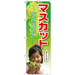 のぼり旗 マスカット 子供写真 (SNB-2203)
