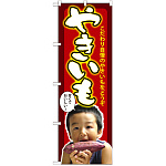 のぼり旗 やきいも 子供写真 (SNB-2204)