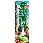 野菜直売のぼり旗 子供写真