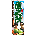 のぼり旗 直売所 子供写真 (SNB-2207)