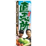 野菜直売のぼり旗 子供写真