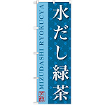 のぼり旗 水だし緑茶 (SNB-2208)