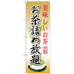 のぼり旗 お茶詰め放題 (SNB-2209)