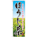 のぼり旗 ほうじ茶 (SNB-2211)