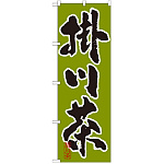 のぼり旗 掛川茶 (SNB-2214)
