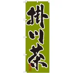 のぼり旗 掛川茶 (SNB-2214)