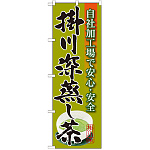 のぼり旗 掛川深蒸し茶 (SNB-2216)