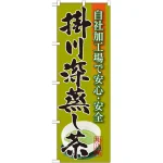 のぼり旗 掛川深蒸し茶 (SNB-2216)