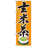 のぼり旗 玄米茶 (SNB-2218)