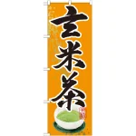 のぼり旗 玄米茶 (SNB-2218)