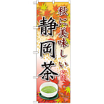 のぼり旗 静岡茶 秋に美味しい (SNB-2219)