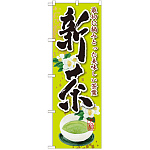 のぼり旗 新茶 最初に摘みとった 花 (SNB-2220)