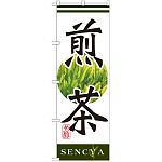 のぼり旗 煎茶 (SNB-2225)