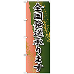 のぼり旗 全国発送承ります 緑と薄ピンクのバック(SNB-2226)