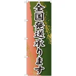 のぼり旗 全国発送承ります 緑と薄ピンクのバック(SNB-2226)