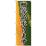 のぼり旗 贈答品承ります (SNB-2228)