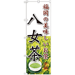のぼり旗 八女茶 (SNB-2230)