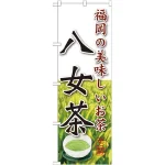 のぼり旗 八女茶 (SNB-2230)
